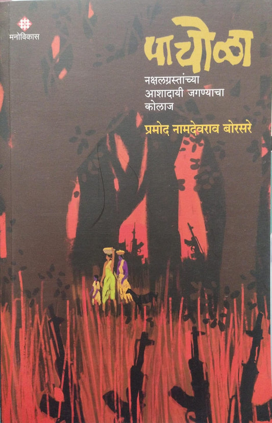 PACHOLA BY PRAMOD NAMDEVRAO BORSARE