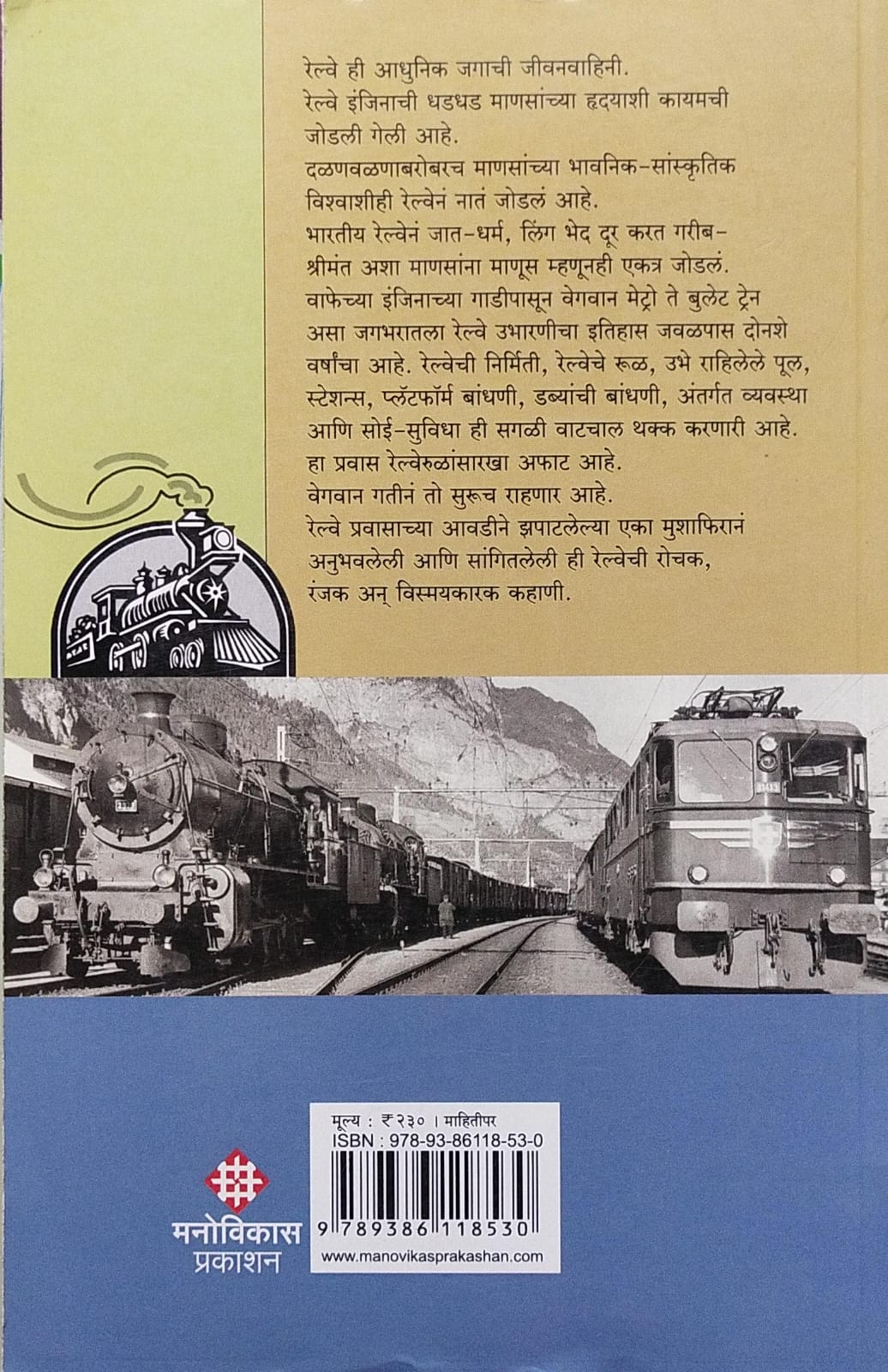 RAILWAYCHI RANJAK SAFAR BY DR. AVINASH VAIDYA