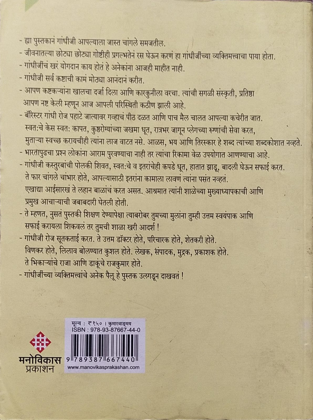 BAHURUP GANDHI BY ANU BANDOPADHYAY, SHOBHA BHAGWAT