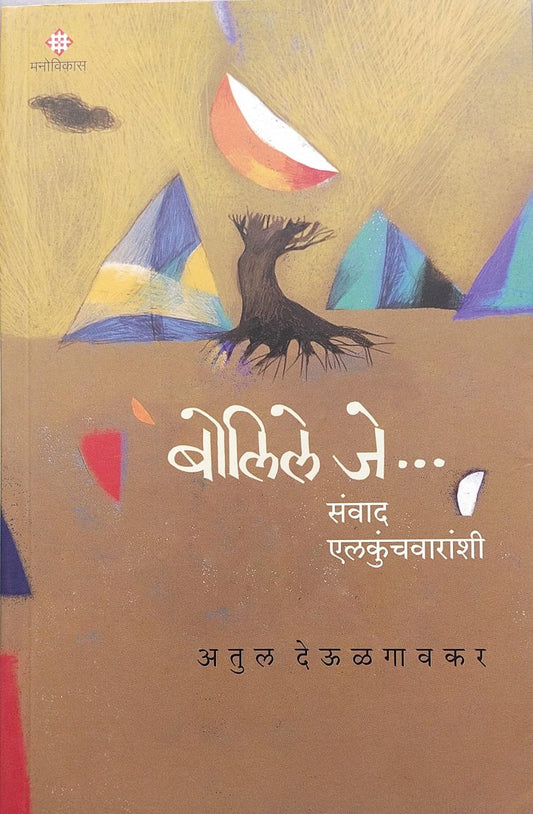 BOLILE JE SANVAD ELKUNCHVARANSHI BY ATUL DEULGAONKAR