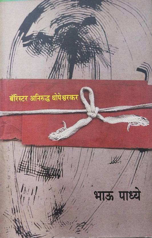 BARRISTER ANIRUDDHA DHOPESHWARKAR BY BHAU PADHYE