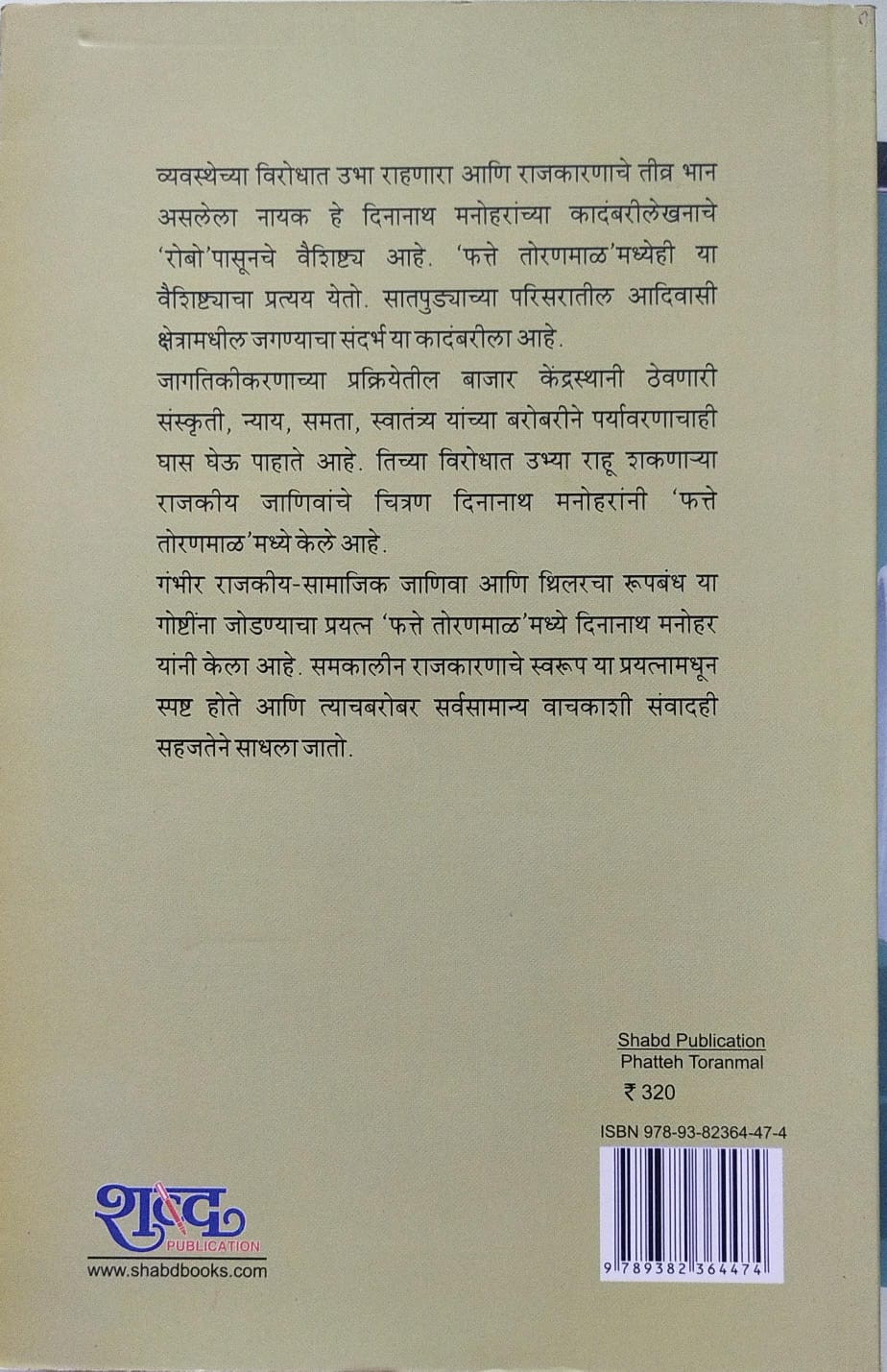 FATTE TORANMAL BY DINANATH MANOHAR