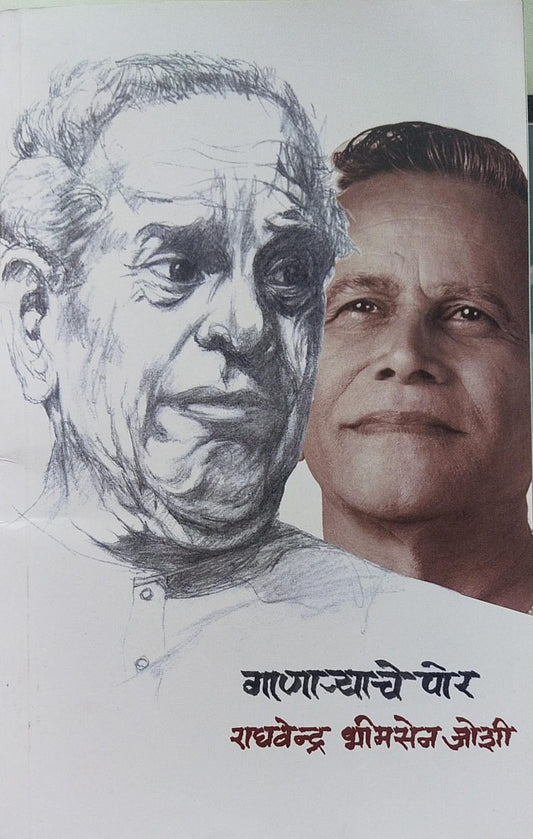 GANARYACHE POR BY RAGHVENDRA BHIMSEN JOSHI