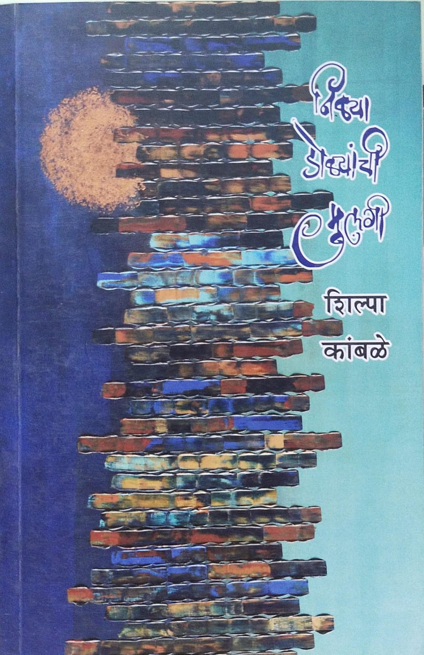 NILYA DOLYANCHI MULAGI BY SHILPA KAMBLE