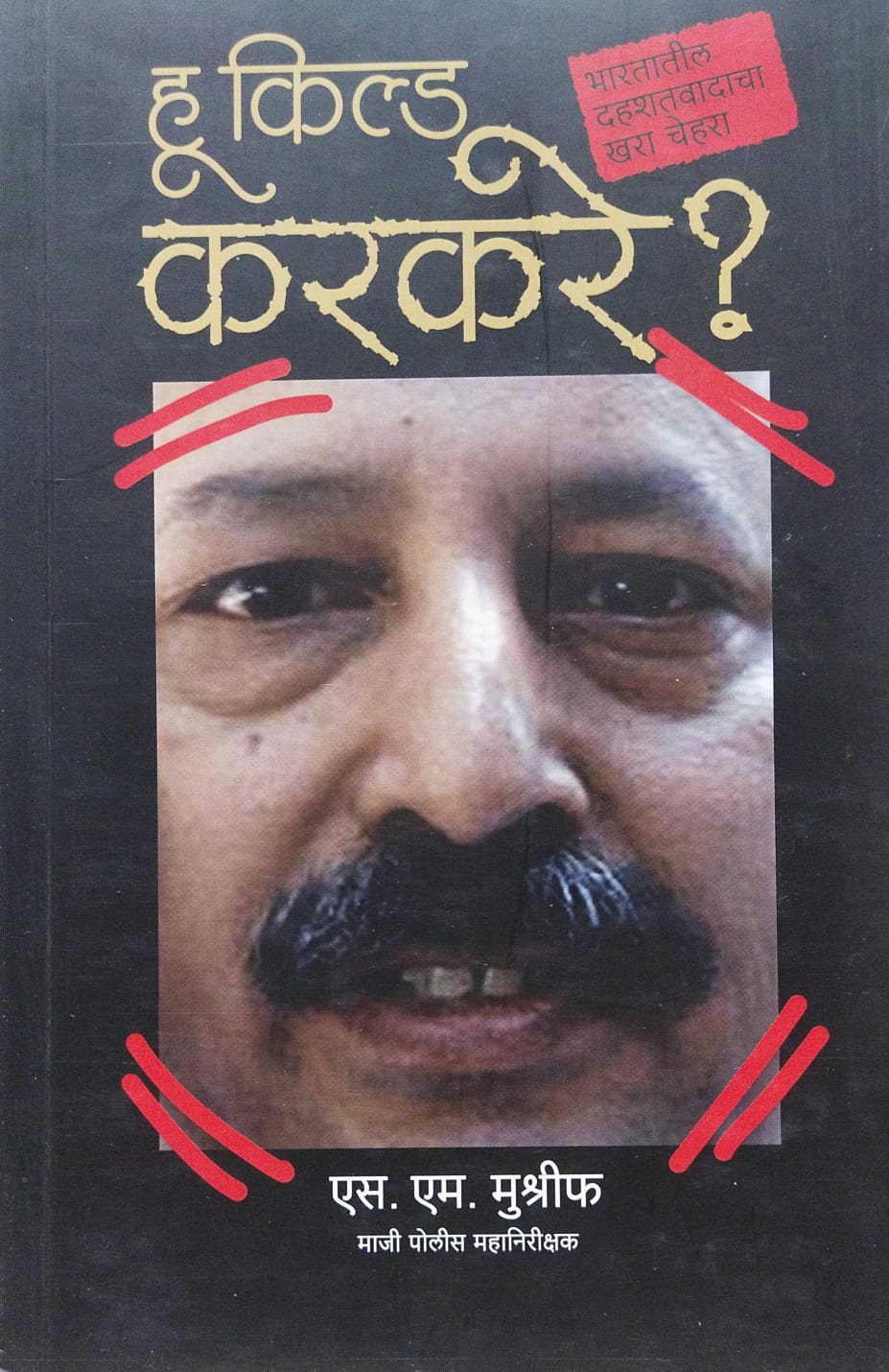 WHO KILLED KARKARE? BY S.M. MUSHRIF