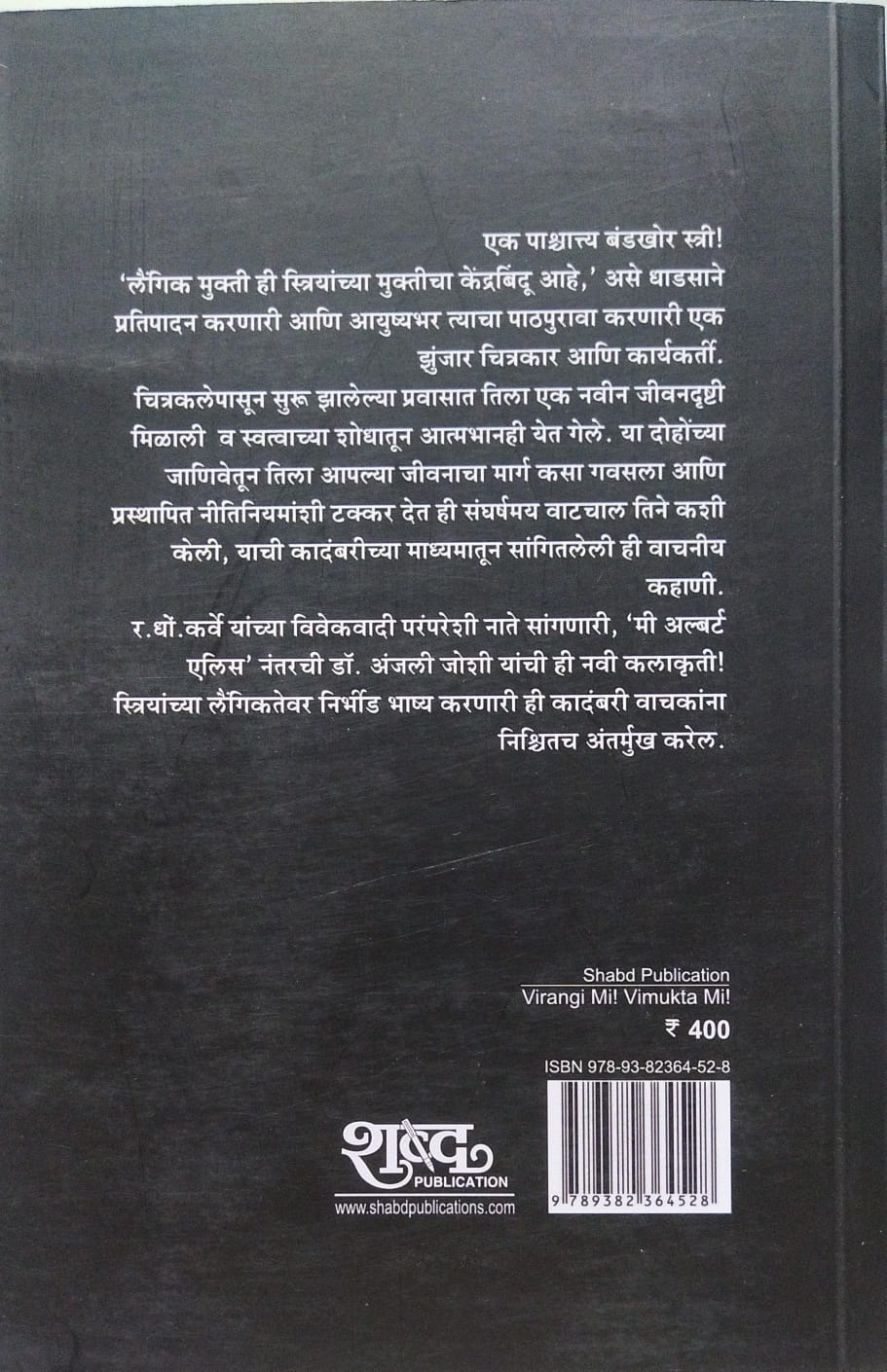 VIRANGI MI ! VIMUKTA MI ! BY ANJALI JOSHI