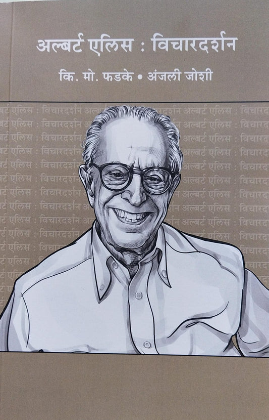 ALBERT ELLIS : VICHARDARSHAN BY K.M. PHADKE, ANJALI JOSHI