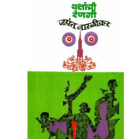 Yakshanchi Denagi By Jayant Narlikar