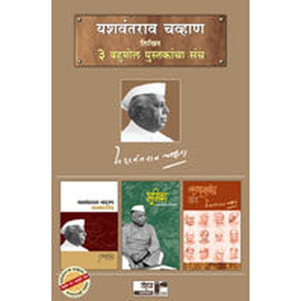 Yashwantrao Chavan Set (3 books)