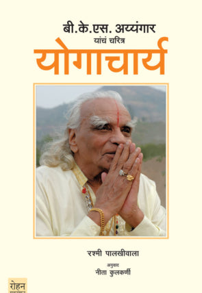 योगाचार्य बी.के.एस. अय्यंगार यांचं चरित्र - लेखक :  रश्मी पालखीवाला / अनुवाद : नीता कुलकर्णी