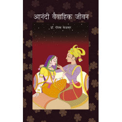 Aanandi Vivahik Jivan by Dr.Deepak Kelkar