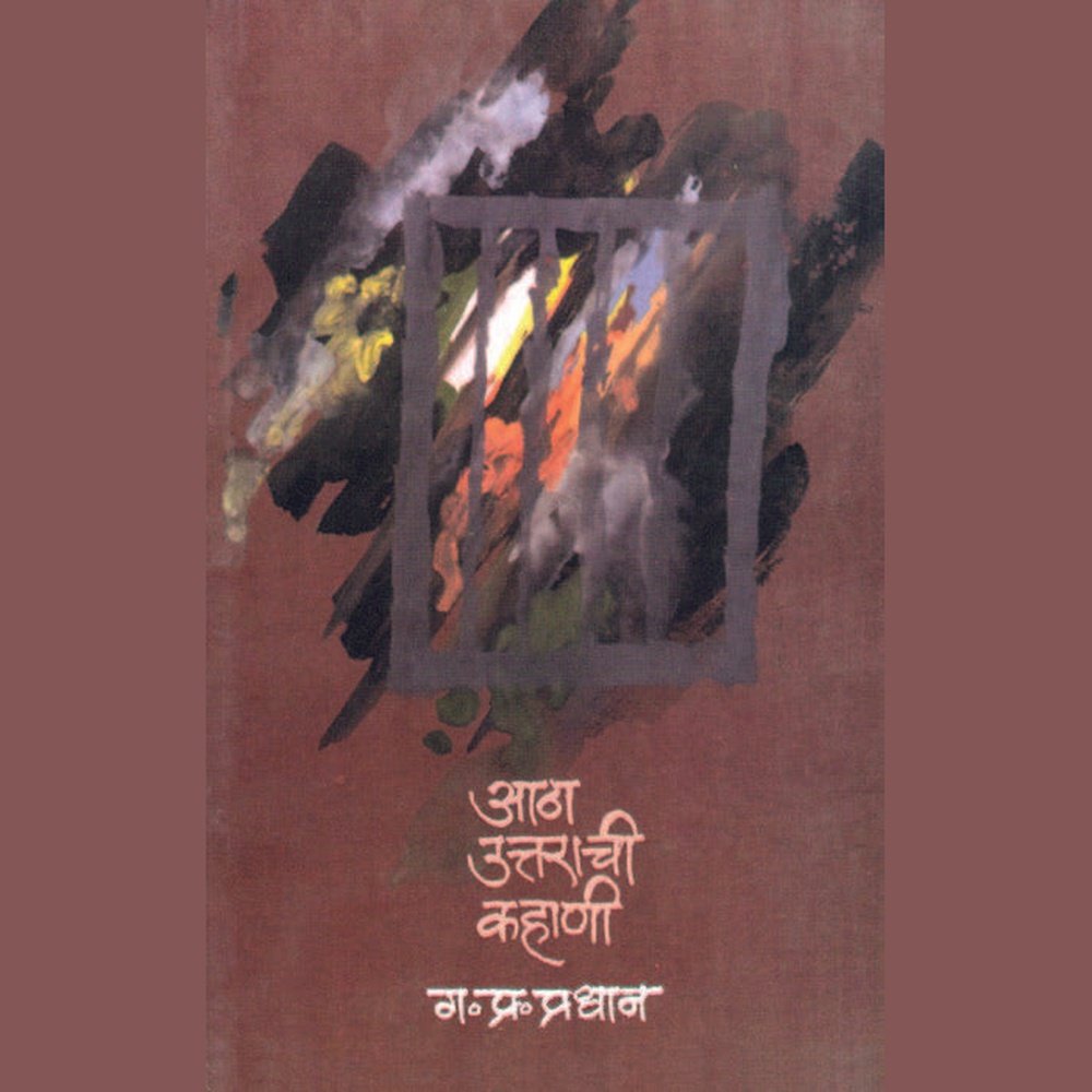 Aatha Uttarachi Kahani By G P Pradhan