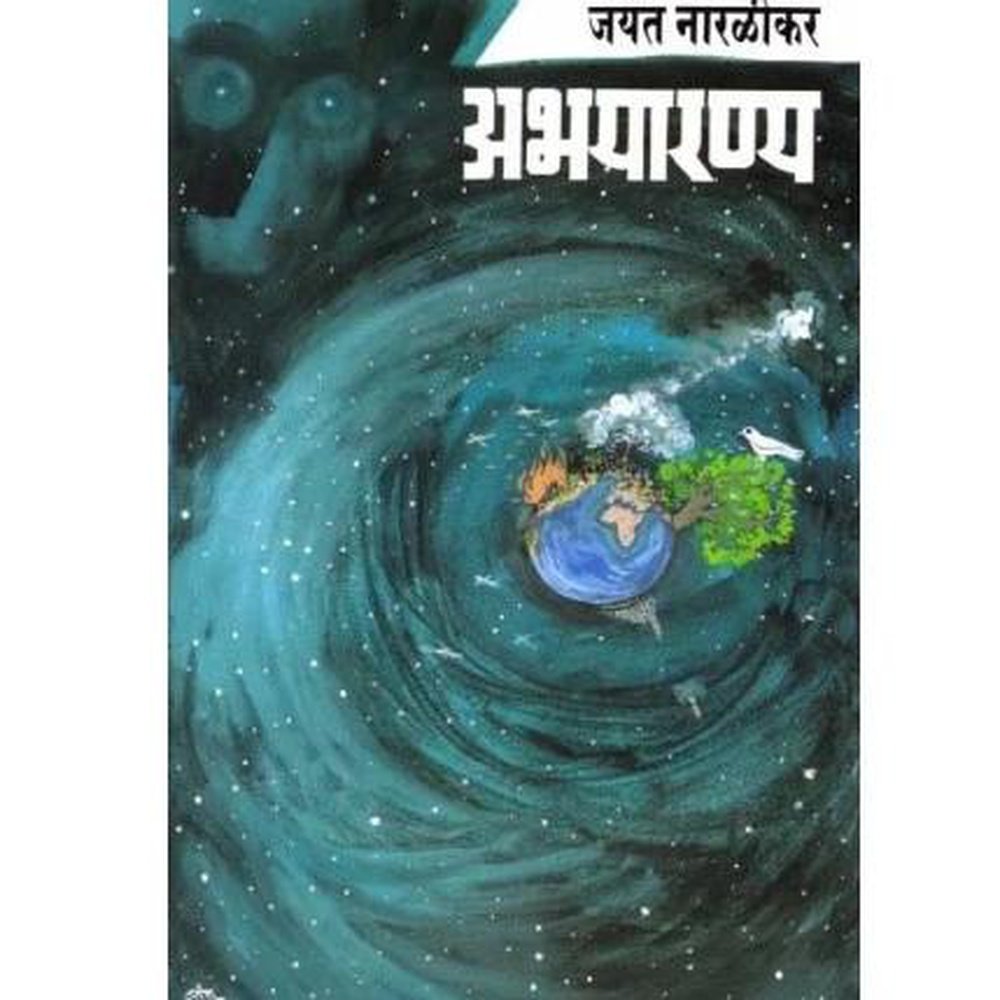 Abhayaranya By Jayant Narlikar