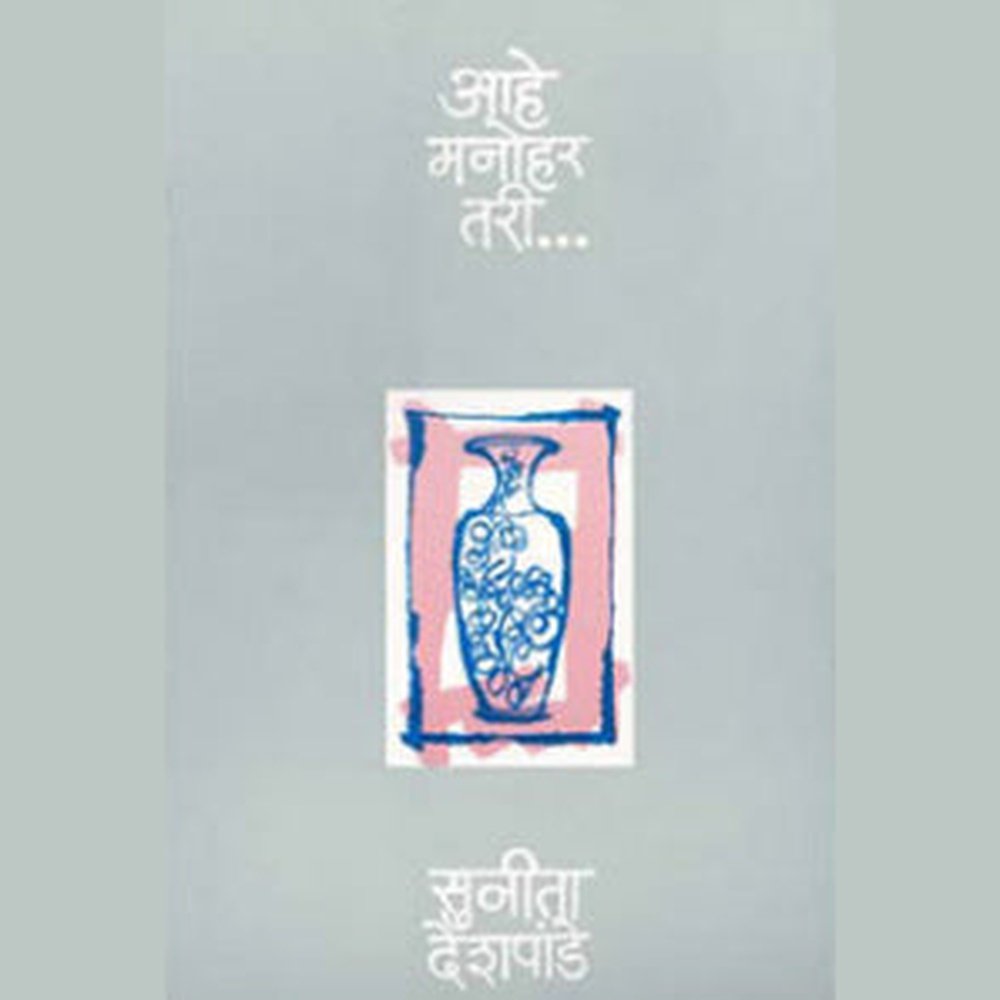 Ahe Manohar Tre By Sunita Deshpande