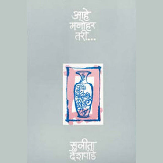 Ahe Manohar Tre By Sunita Deshpande