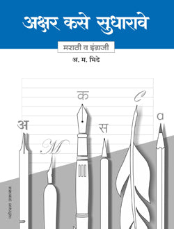 Akshar Kase Sudharave - Marathi V Ingraji By A M Bhide