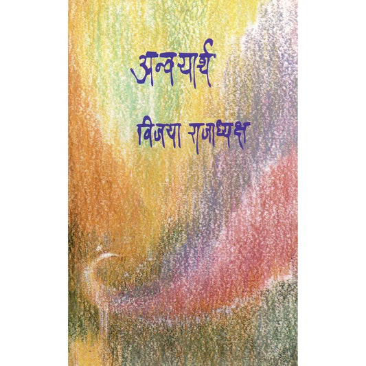 Anvayartha By Vijaya Rajadhyaksha