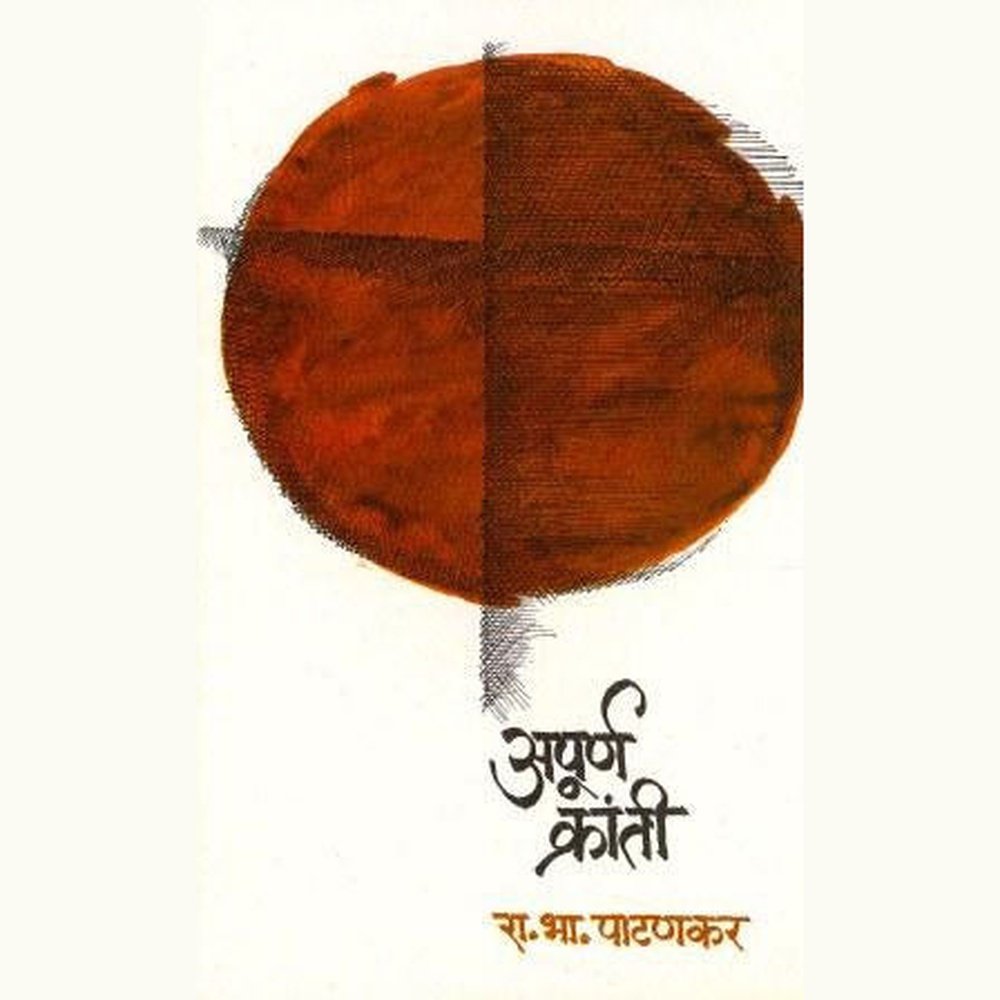 Apurna Kranti By R B Patankar