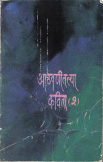 Aatvanitlaya Kavita Bhag 2 By Pamakar Mahajan