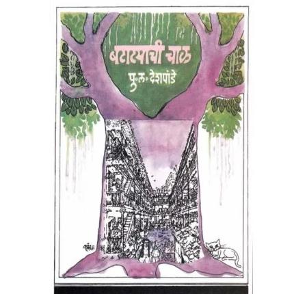 Batatyachi Chal By 	P. L. Deshpande