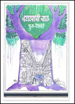 Batatyachi Chal By P L Deshpande