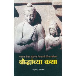 Bauddhanchya Katha by Madhukar Jhankar