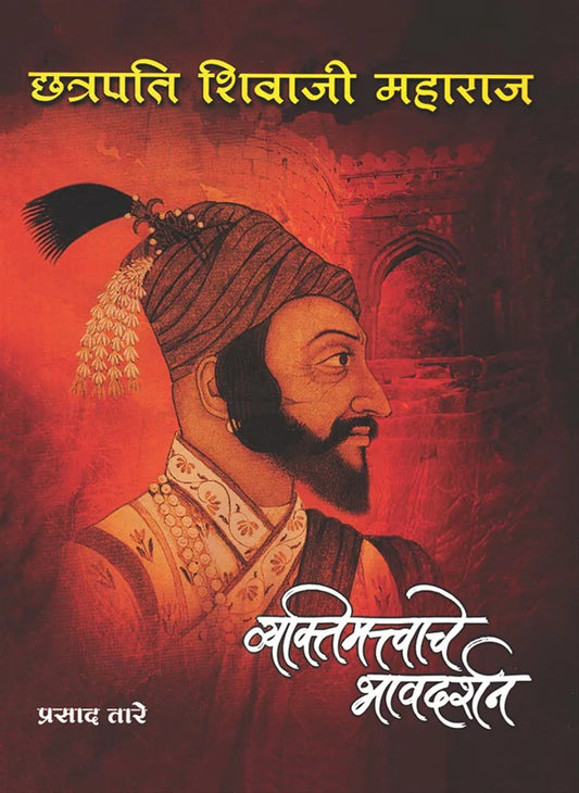 Chhatrapati Shivaji Maharaj Vyaktimattvache Bhavdarshan  by prasad tare