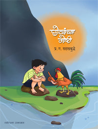 Chhotyanchya Gosti