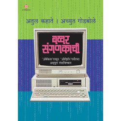 Bakhar Sanganakachi by Achyut Godbole