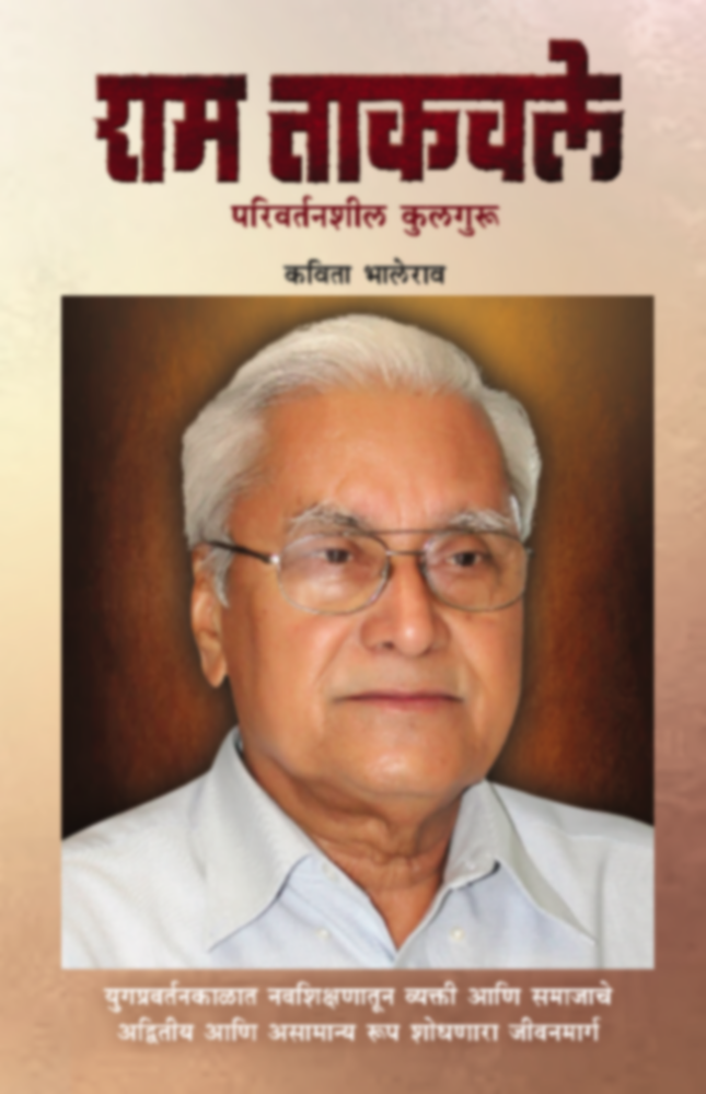 Ram Takavle - Parivartanshil Kulaguru by Kavita Bhalerao