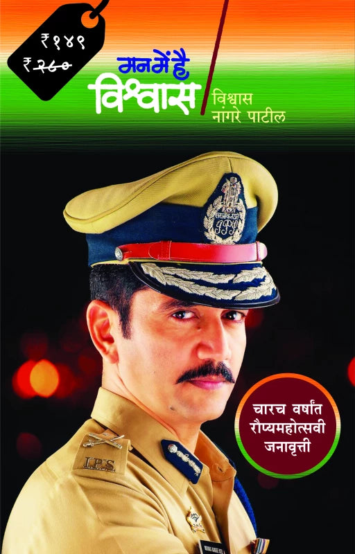 Man Main Hai Vishwas by Vishwas Nangre Patil