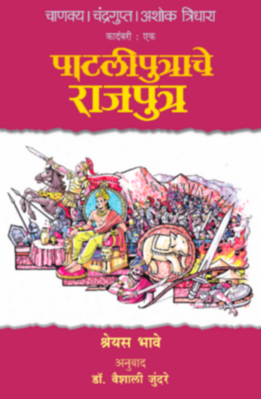 Chanakya Chandragupta Ashok - Tridhara - Pataliputrache Rajaputra by  Shreyas Bhave,/ Dr. Vaishali Jundare