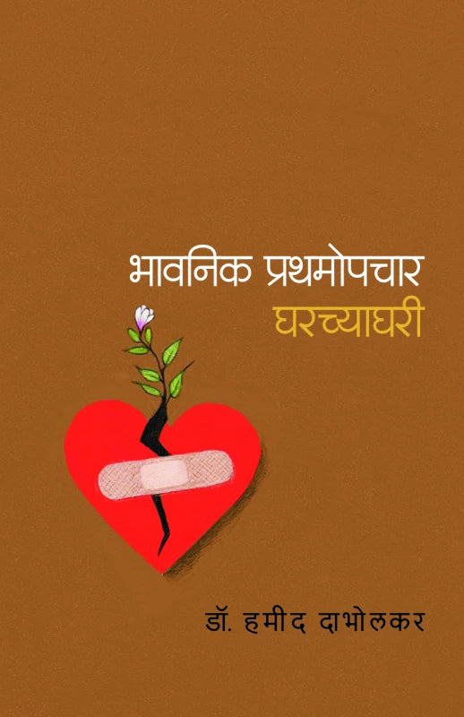 Bhavanik Prathamopcher by Dr. Hamid Dabholkar