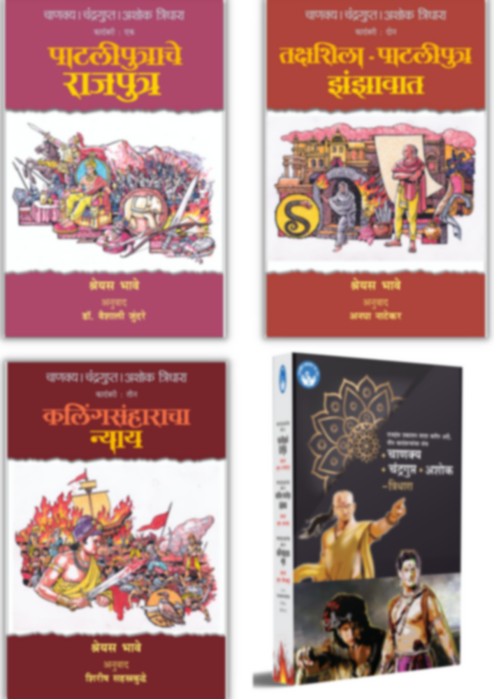 Chanakya Chandragupta Ashok - Tridhaara- Set of 3 Books by मूळ लेखक - श्रेयस भावे | अनुवादक - डॉ वैशाली जुंदरे, अनघा नाटेकर, शिरीष सहस्रबुद्धे