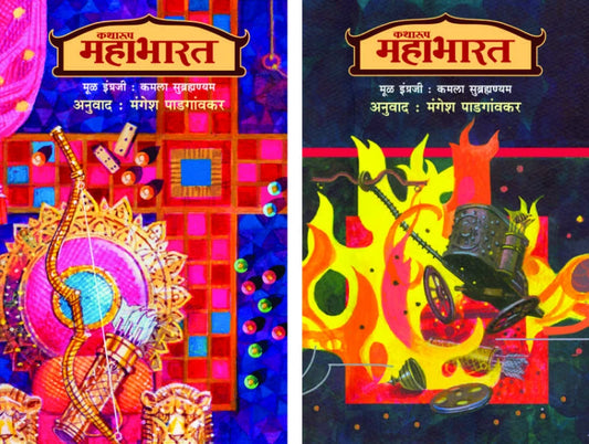 Katharup Mahabharat (Khanda 1 ani 2) by Kamala Subramanhyam / Magesh Padgaonkar