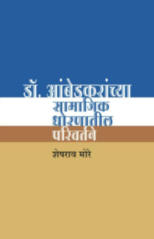 Dr. Ambedkaranchya Samajik dhornatil parivartane by Sheshrao More