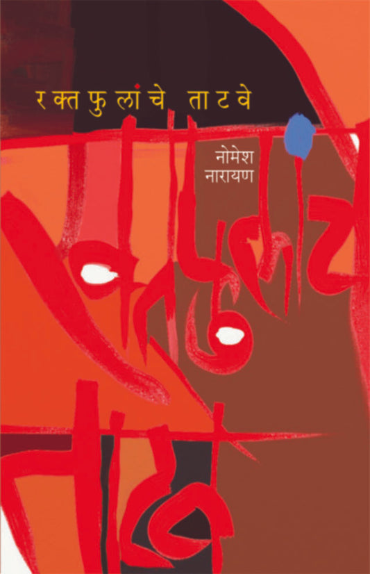 Raktaphulnche Tatawe by Nomesh Narayan