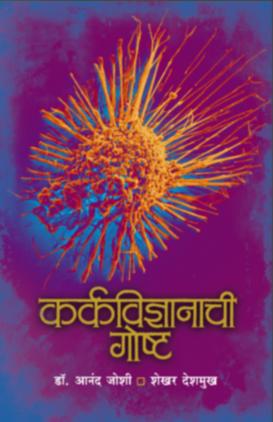 Karkavidnyanachi Goshta by Dr. Anand Joshi / Shekhar Deshmukh