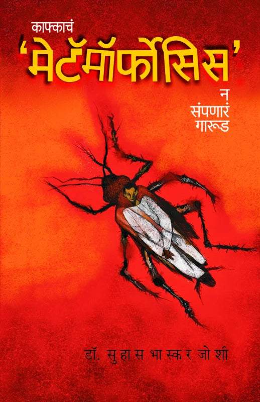 Kafkacha "Metamorphosis"  by Dr. Suhas Bhaskar Joshi