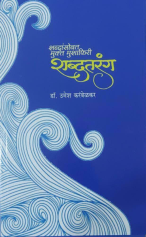 Shabdataranga by Dr. Umesh Karambelkar