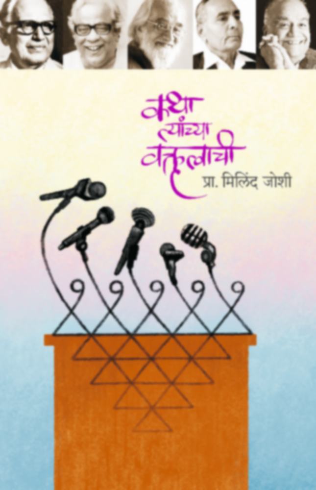 Katha Tyanchya Vaktrutvachi by Prof. Milind Joshi