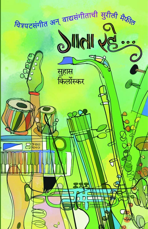 Gata Rahe by Suhas Kirloskar