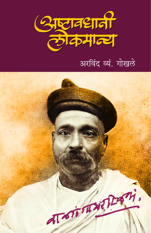 Asthawadhani Lokmanya by Arvind V. Gokhale