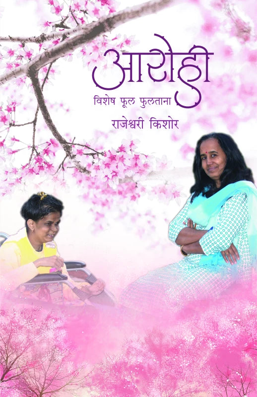 Arohi-Vishesh Phul Phutana by Rajeshwari Kishor