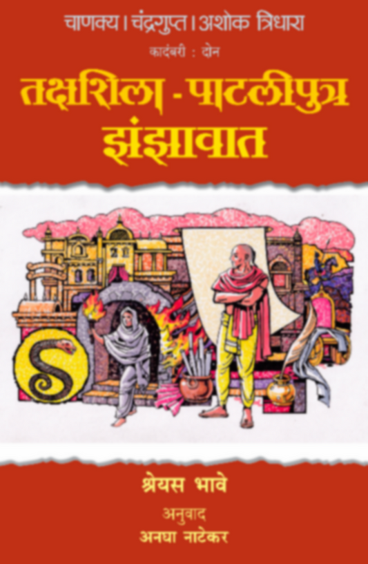 Chanakya Chandragupta Ashok - Tridhara - Takshahsila-Pataliputra Jhanjhavat by Shreyas Bhave / Anagha Natekar