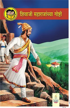 Shivaji Maharajanchya Goshti