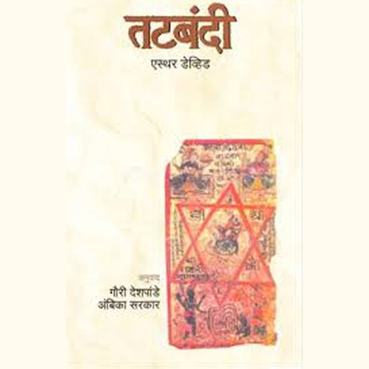 Tatbandi By Gauri Deshpande