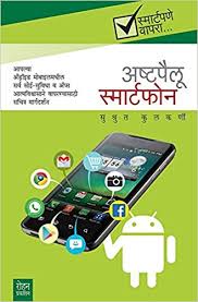 Ashtapailu smartphone