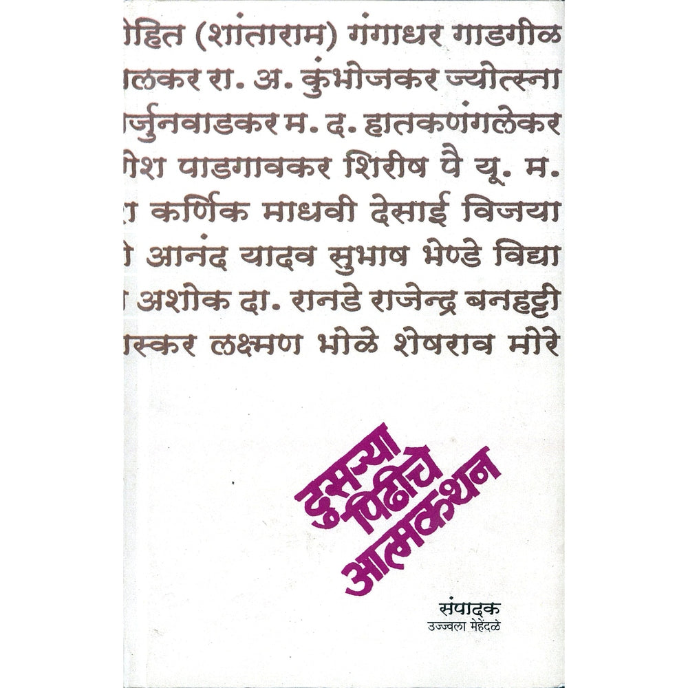 Dusarya Pidhiche Atmakathan By Ujjwala Mehendale