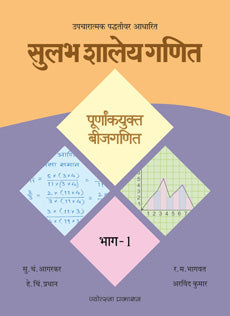 Sulabh Shaley Ganit - Bhag 1 Purnankayukt Bijaganit By S C Agarkar, H C Pradhan, R M Bhagwat, Arvind Kumar